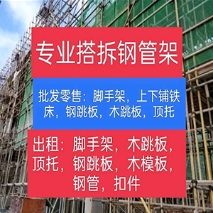 陕西百货通商贸·工程 脚手架搭建、钢管架搭、钢管租赁，钢板租赁，扣件租赁钢跳板出租钢网片出租