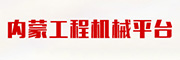 内蒙工程机械平台